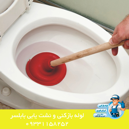رفع گرفتگی کاسه توالت