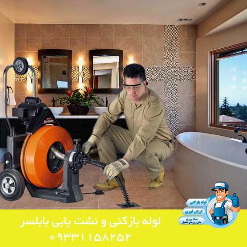 لوله بازکنی در بابلسر